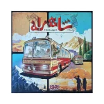 شاهراه