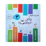 بسته مینی ریاضی توت فرنگی سوم دبستان