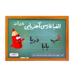 الفبای فارسی آهنربایی بازی آموز