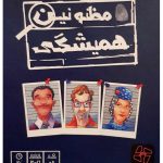 مظنونین همیشگی