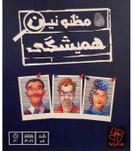 مظنونین همیشگی