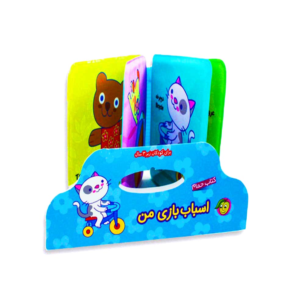 حمام-اسباب-بازی-من.jpg اسباب بازی من - تصویر 1