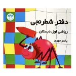 دفتر شطرنجی اول دبستان ياسر