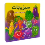 سبزيجات سخت همراه با شعر