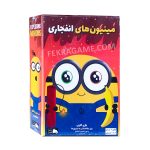 مینیون انفجاری