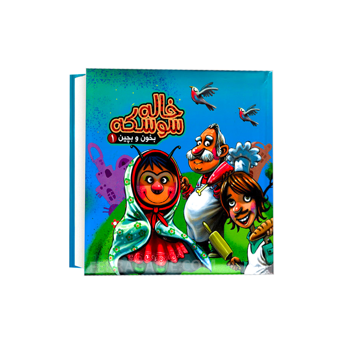 و-بچین-خاله-سوسکه.jpg بخون و بچین 1 خاله سوسکه - تصویر 1