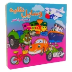 وسايل نقليه سخت همرا با شعر