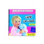 فلش کارت اولین کلمات من