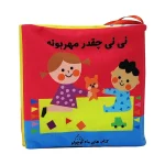 کتاب پارچه ای نی نی چقدر مهربونه سوت دار - تصویر 2